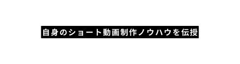 自身のショート動画制作ノウハウを伝授